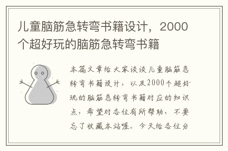 儿童脑筋急转弯书籍设计，2000个超好玩的脑筋急转弯书籍