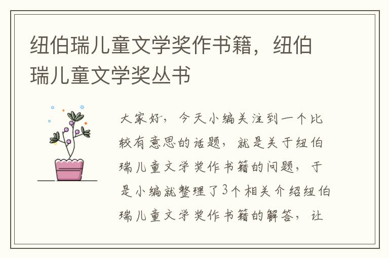 纽伯瑞儿童文学奖作书籍，纽伯瑞儿童文学奖丛书