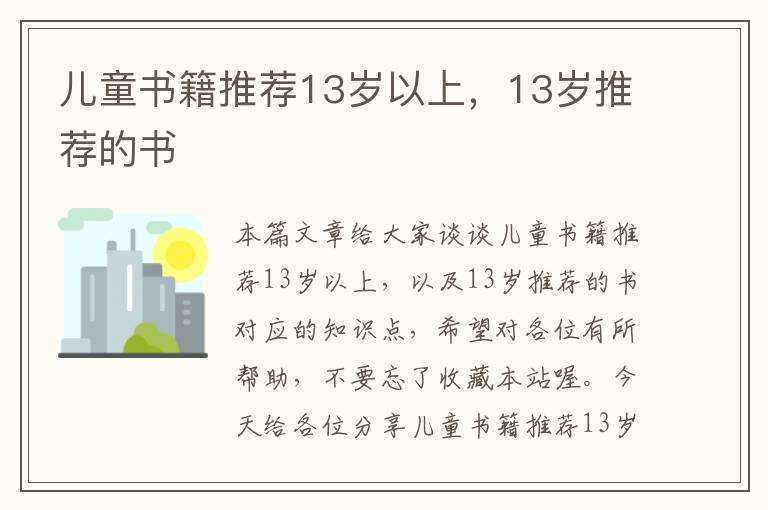 儿童书籍推荐13岁以上，13岁推荐的书