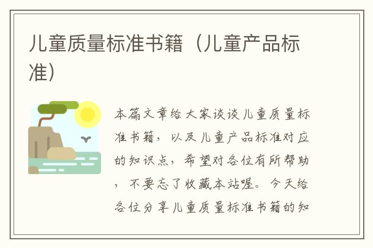 儿童质量标准书籍（儿童产品标准）