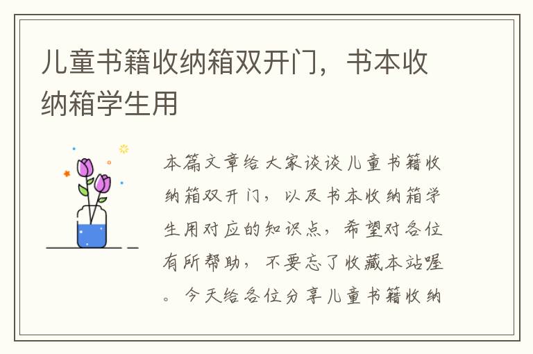 儿童书籍收纳箱双开门，书本收纳箱学生用