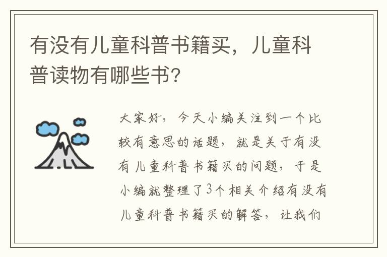 有没有儿童科普书籍买，儿童科普读物有哪些书?