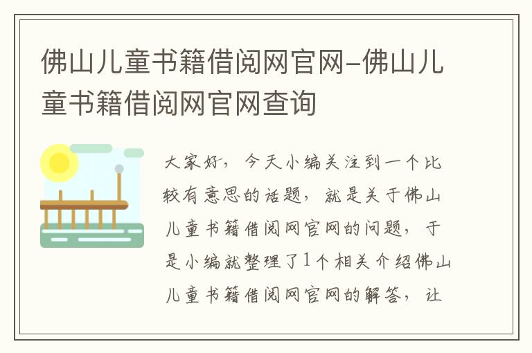 佛山儿童书籍借阅网官网-佛山儿童书籍借阅网官网查询