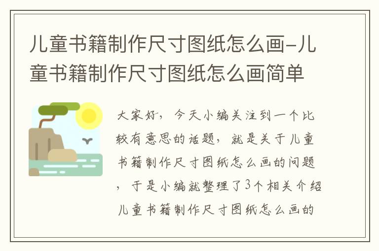 儿童书籍制作尺寸图纸怎么画-儿童书籍制作尺寸图纸怎么画简单