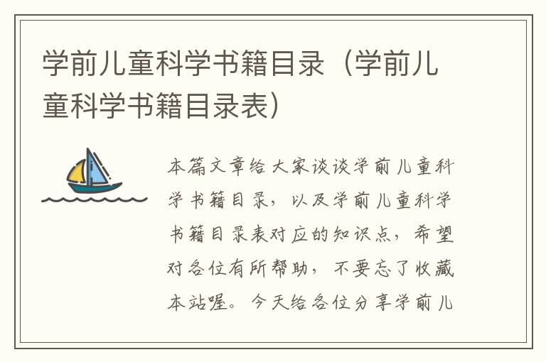 学前儿童科学书籍目录（学前儿童科学书籍目录表）