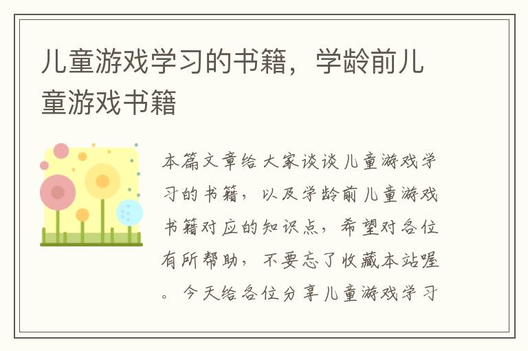 儿童游戏学习的书籍，学龄前儿童游戏书籍