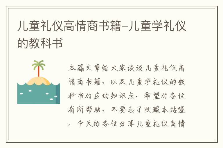 儿童礼仪高情商书籍-儿童学礼仪的教科书