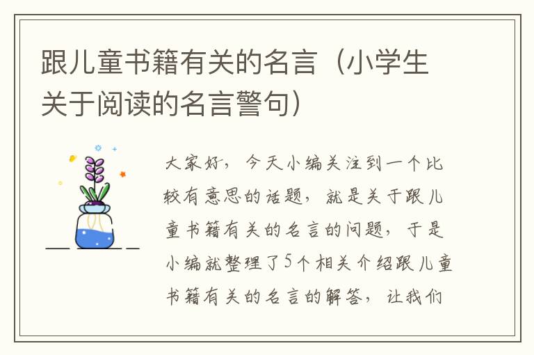 跟儿童书籍有关的名言（小学生关于阅读的名言警句）