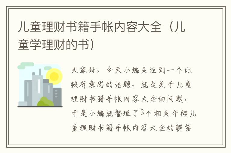 儿童理财书籍手帐内容大全（儿童学理财的书）