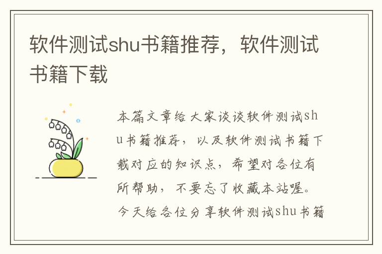 软件测试shu书籍推荐，软件测试书籍下载