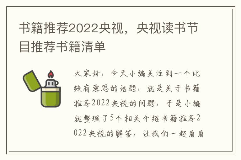 书籍推荐2022央视，央视读书节目推荐书籍清单