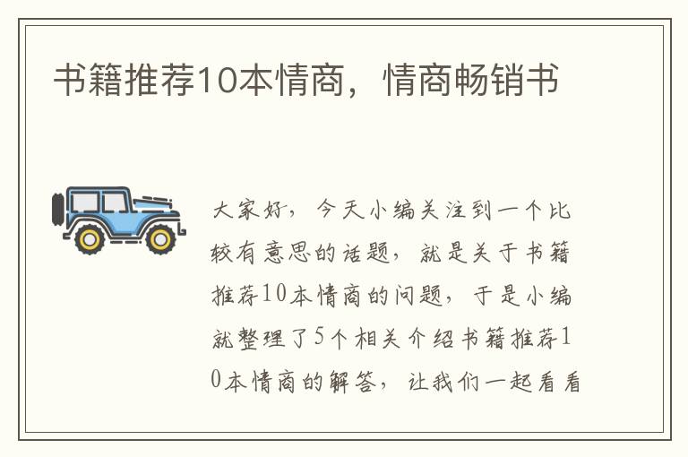 书籍推荐10本情商，情商畅销书