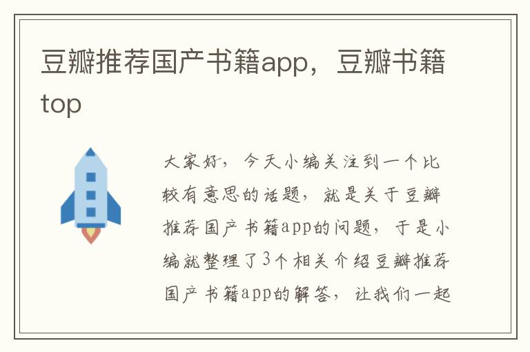 豆瓣推荐国产书籍app，豆瓣书籍top