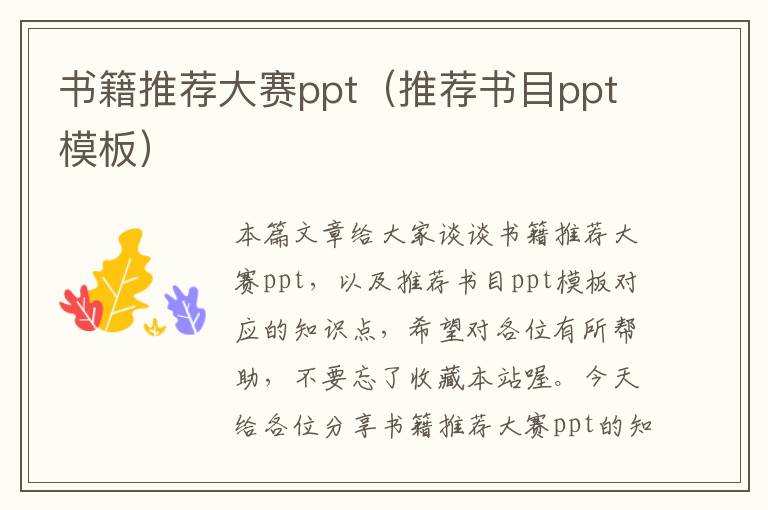 书籍推荐大赛ppt（推荐书目ppt模板）