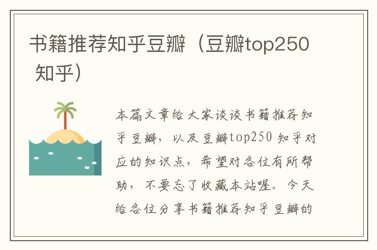 书籍推荐知乎豆瓣（豆瓣top250 知乎）