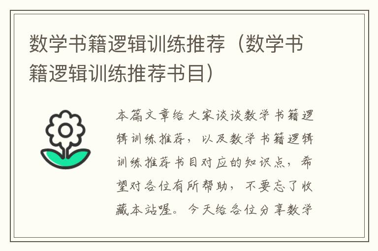 数学书籍逻辑训练推荐（数学书籍逻辑训练推荐书目）