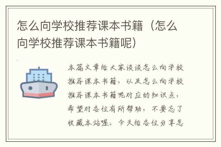 怎么向学校推荐课本书籍（怎么向学校推荐课本书籍呢）