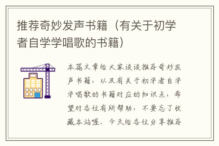 推荐奇妙发声书籍（有关于初学者自学学唱歌的书籍）