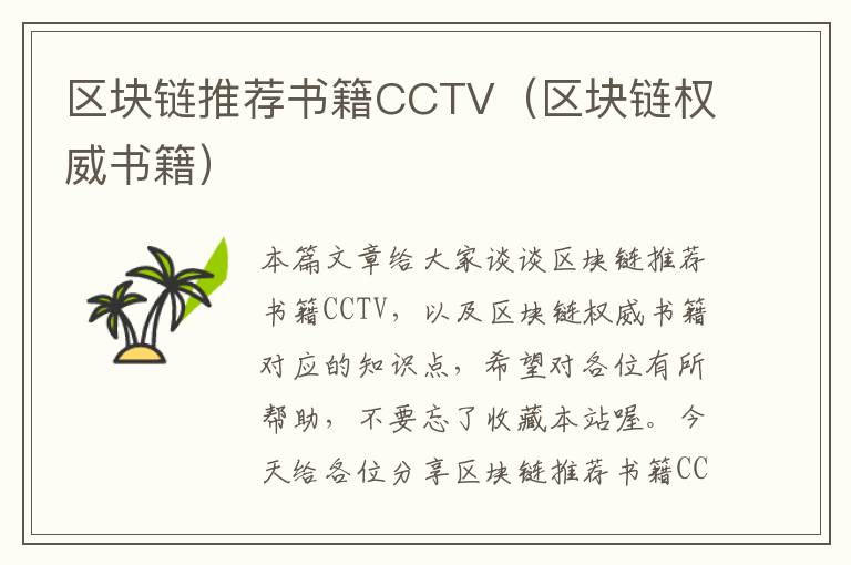 区块链推荐书籍CCTV（区块链权威书籍）