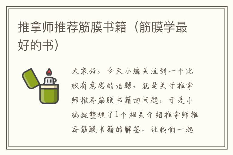 推拿师推荐筋膜书籍（筋膜学最好的书）