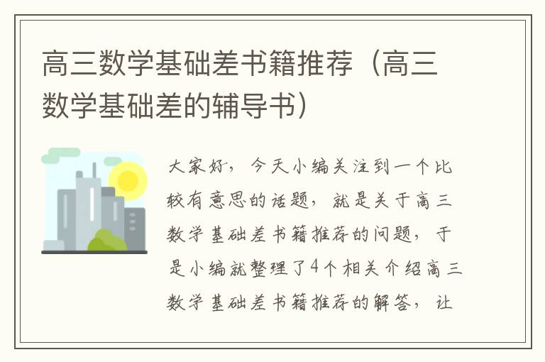 高三数学基础差书籍推荐（高三数学基础差的辅导书）