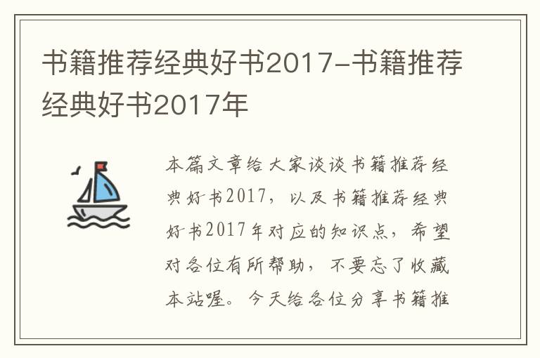 书籍推荐经典好书2017-书籍推荐经典好书2017年