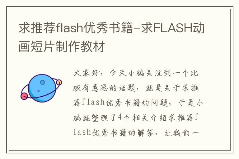 求推荐flash优秀书籍-求FLASH动画短片制作教材