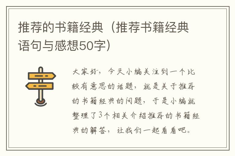 推荐的书籍经典（推荐书籍经典语句与感想50字）