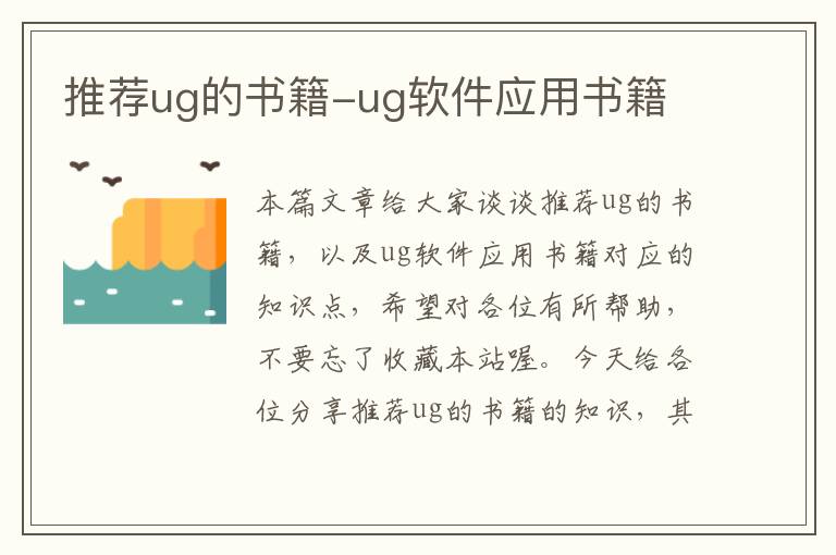 推荐ug的书籍-ug软件应用书籍