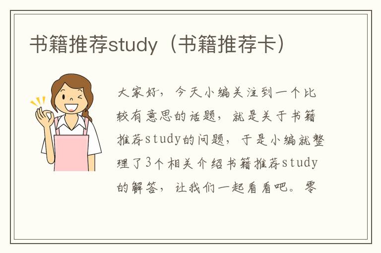 书籍推荐study（书籍推荐卡）