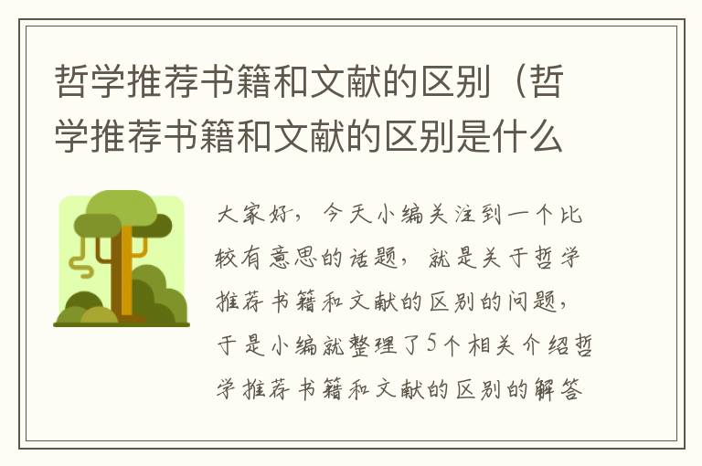 哲学推荐书籍和文献的区别（哲学推荐书籍和文献的区别是什么）