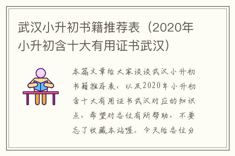 武汉小升初书籍推荐表（2020年小升初含十大有用证书武汉）