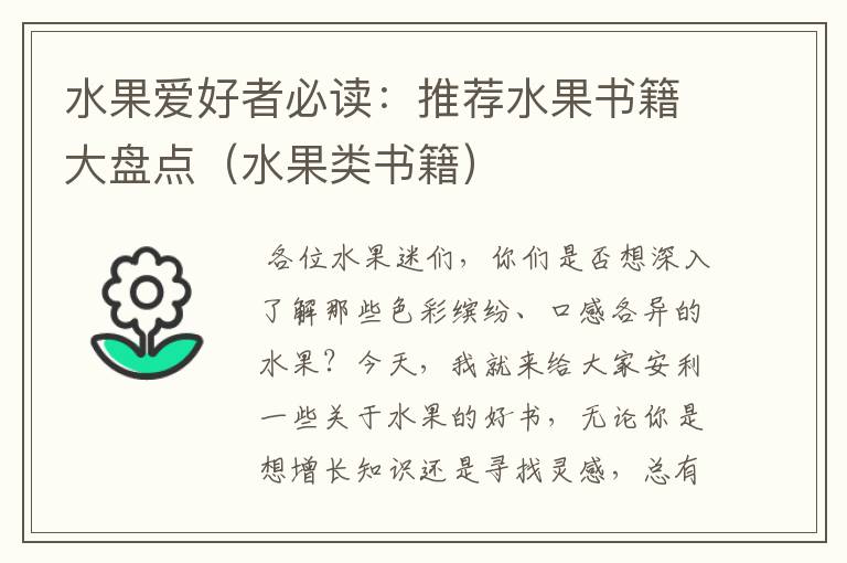 水果爱好者必读：推荐水果书籍大盘点（水果类书籍）