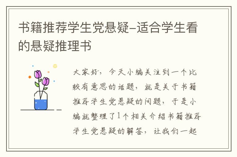 书籍推荐学生党悬疑-适合学生看的悬疑推理书