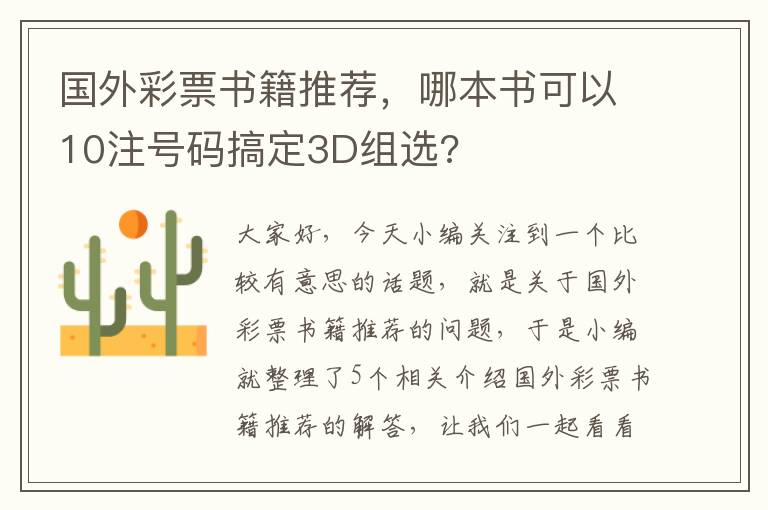 国外彩票书籍推荐，哪本书可以10注号码搞定3D组选?