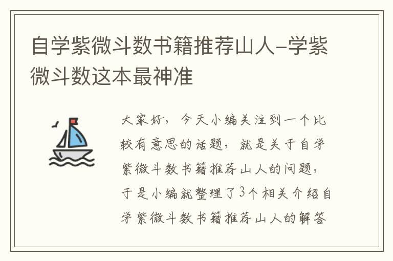 自学紫微斗数书籍推荐山人-学紫微斗数这本最神准