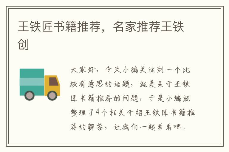 王铁匠书籍推荐，名家推荐王铁创