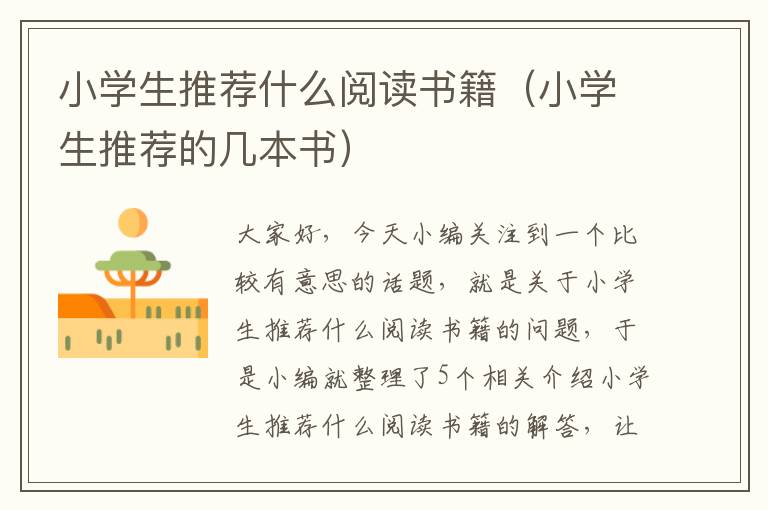 小学生推荐什么阅读书籍（小学生推荐的几本书）