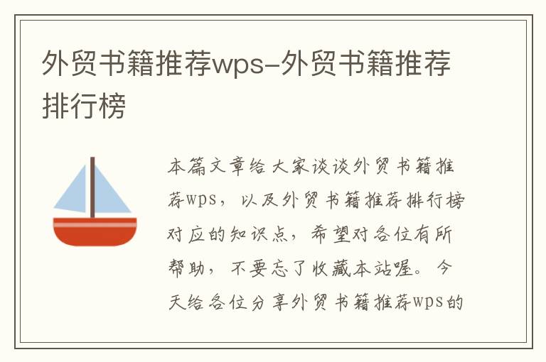 外贸书籍推荐wps-外贸书籍推荐排行榜