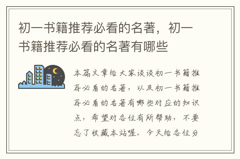 初一书籍推荐必看的名著，初一书籍推荐必看的名著有哪些