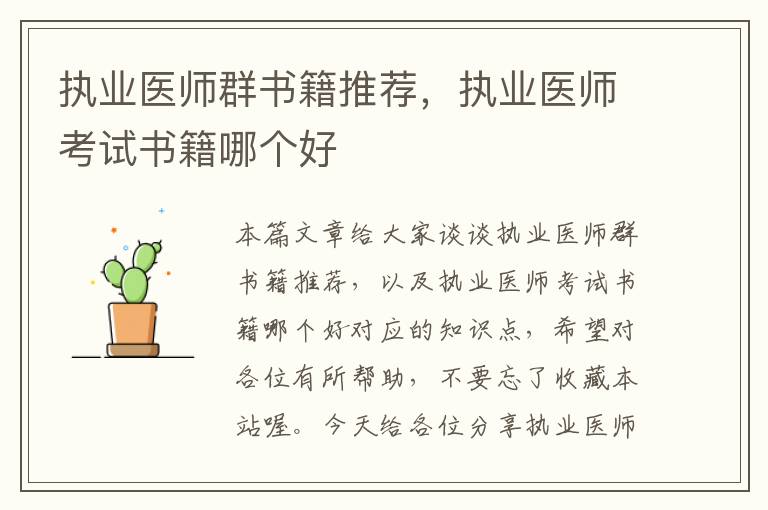 执业医师群书籍推荐，执业医师考试书籍哪个好