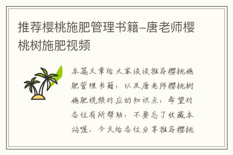 推荐樱桃施肥管理书籍-唐老师樱桃树施肥视频