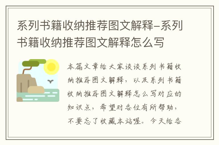 系列书籍收纳推荐图文解释-系列书籍收纳推荐图文解释怎么写