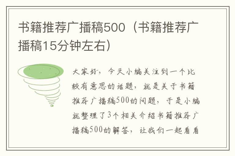 书籍推荐广播稿500（书籍推荐广播稿15分钟左右）