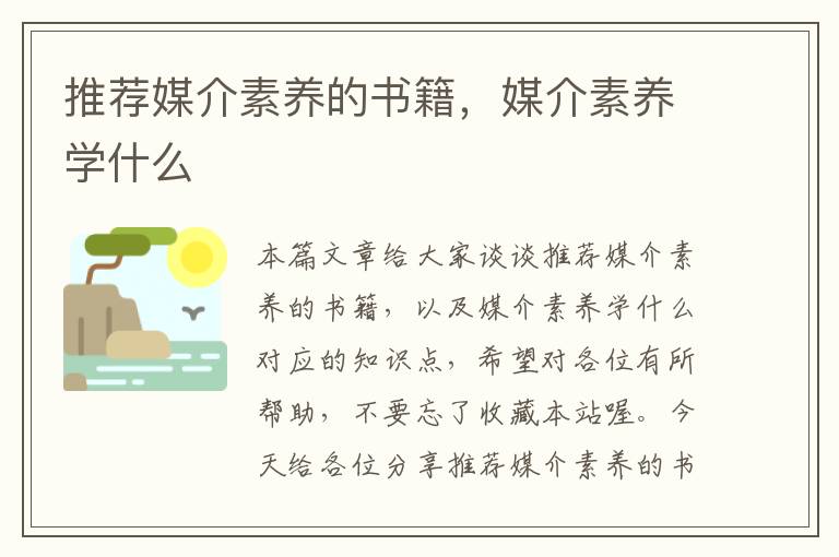 推荐媒介素养的书籍，媒介素养学什么