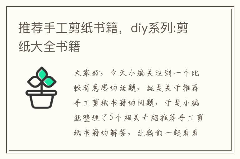 推荐手工剪纸书籍，diy系列:剪纸大全书籍