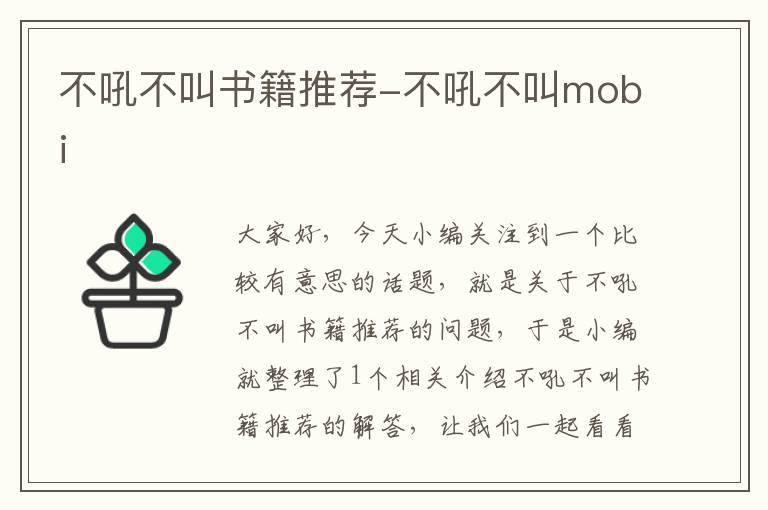 不吼不叫书籍推荐-不吼不叫mobi