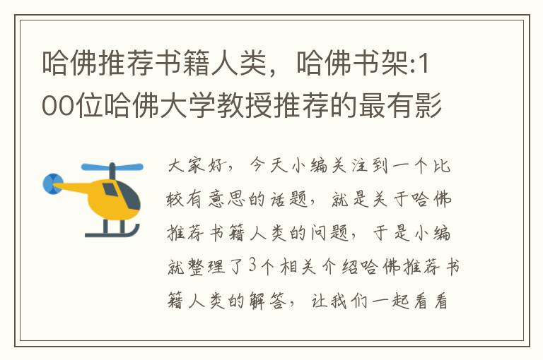 哈佛推荐书籍人类，哈佛书架:100位哈佛大学教授推荐的最有影响的书