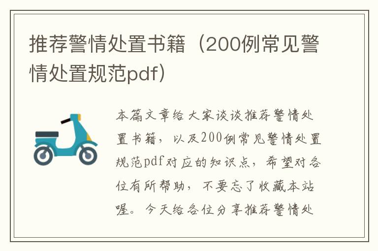 推荐警情处置书籍（200例常见警情处置规范pdf）