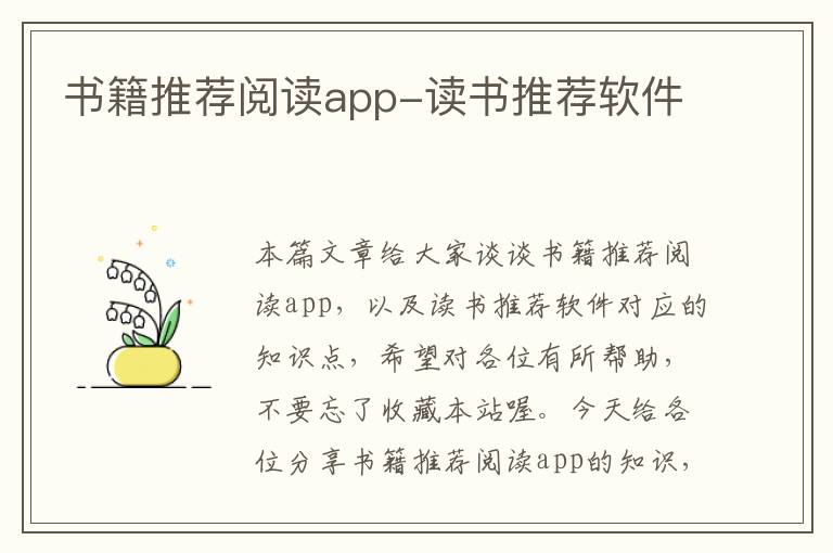 书籍推荐阅读app-读书推荐软件